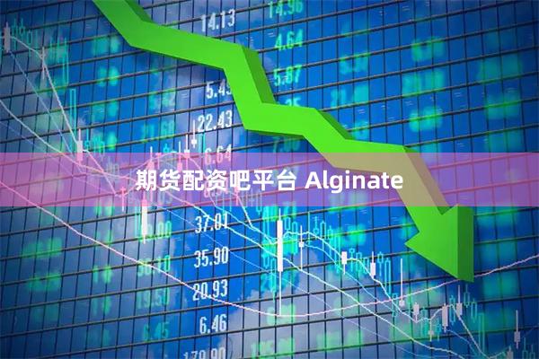 期货配资吧平台 Alginate