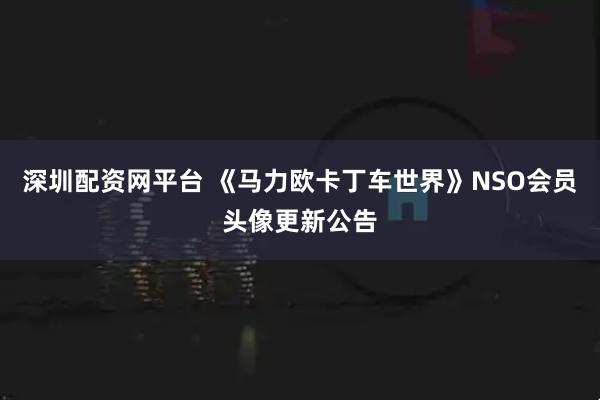 深圳配资网平台 《马力欧卡丁车世界》NSO会员头像更新公告