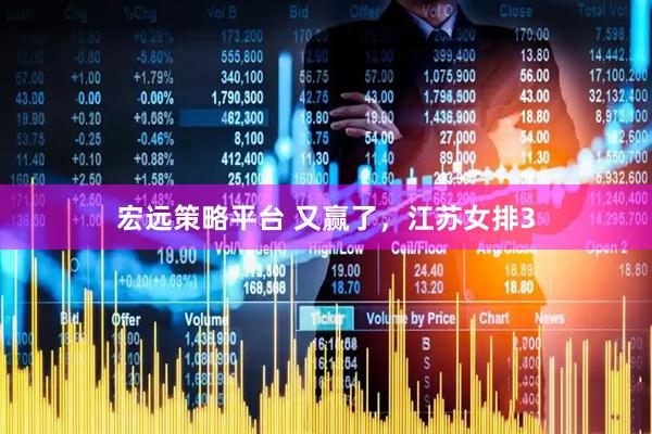 宏远策略平台 又赢了，江苏女排3