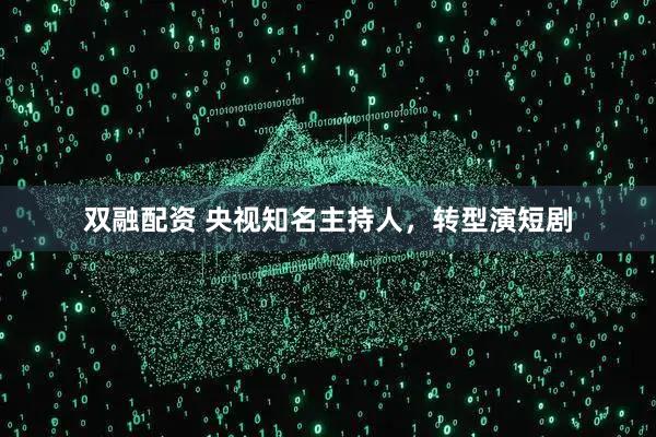 双融配资 央视知名主持人,转型演短剧