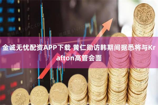 金诚无忧配资APP下载 黄仁勋访韩期间据悉将与Krafton高管会面