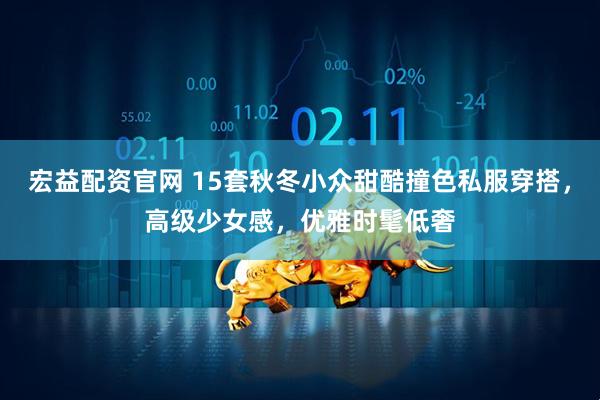 宏益配资官网 15套秋冬小众甜酷撞色私服穿搭，高级少女感，优雅时髦低奢