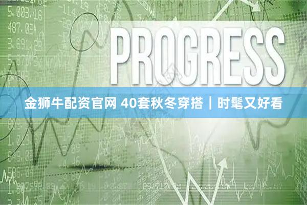 金狮牛配资官网 40套秋冬穿搭｜时髦又好看